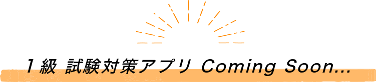１級 試験対策アプリ Coming Soon...