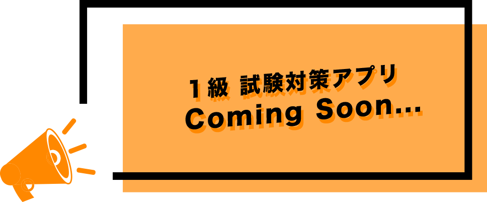 １級 試験対策アプリ Coming Soon...