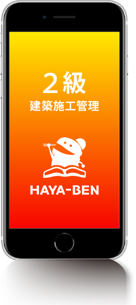 2級建築施工管理 HAYA-BEN