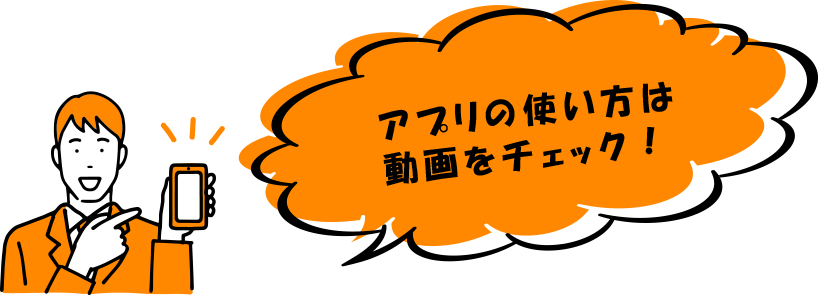 アプリの使い方は動画をチェック！